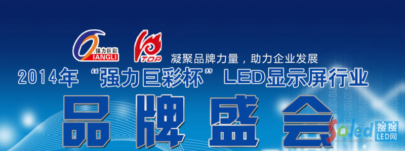 2014��LED�@ʾ���ИI(y��)Ʒ��ʢ��