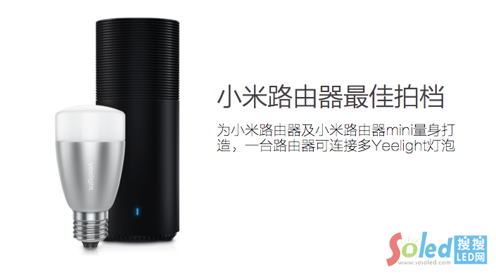 Yeelight智能燈泡-小米路由器最佳拍檔