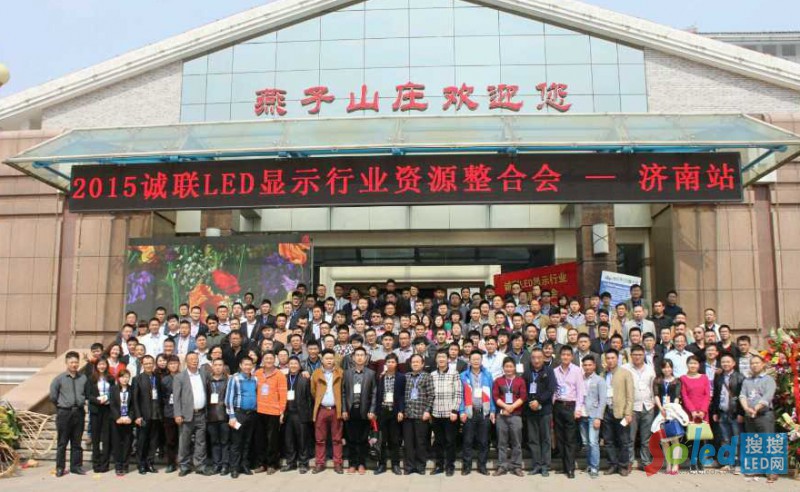 2015誠(chéng)聯(lián)LED顯示行業(yè)資源整合會(huì)濟(jì)南站集體合影